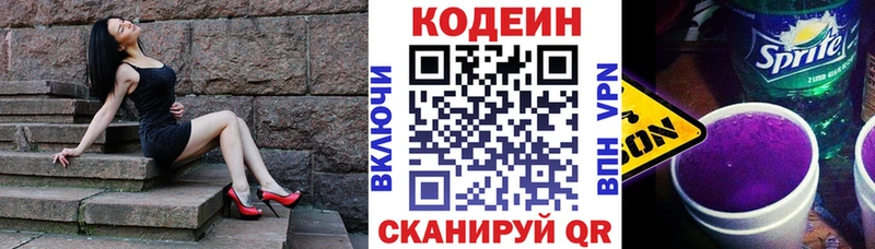 Codein напиток Lean (лин)  Николаевск 